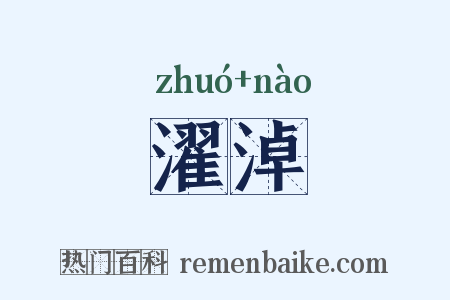 濯淖是什么意思的图片